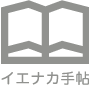 イエナカ手帖